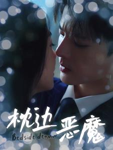 枕边恶魔第02集