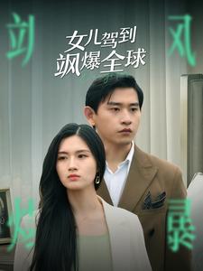 女儿驾到飒爆全球第90集