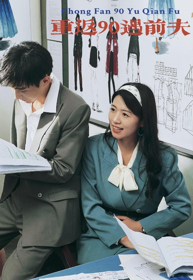 重返90遇前夫第71集