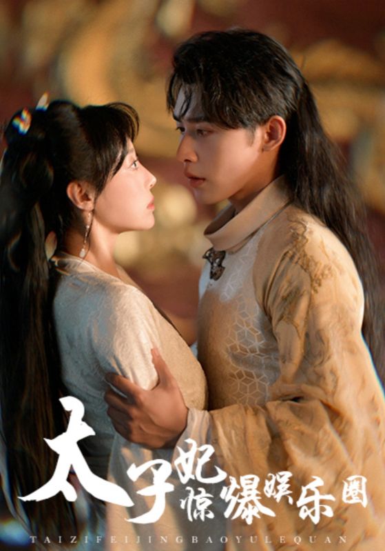 太子妃惊爆娱乐圈第37集