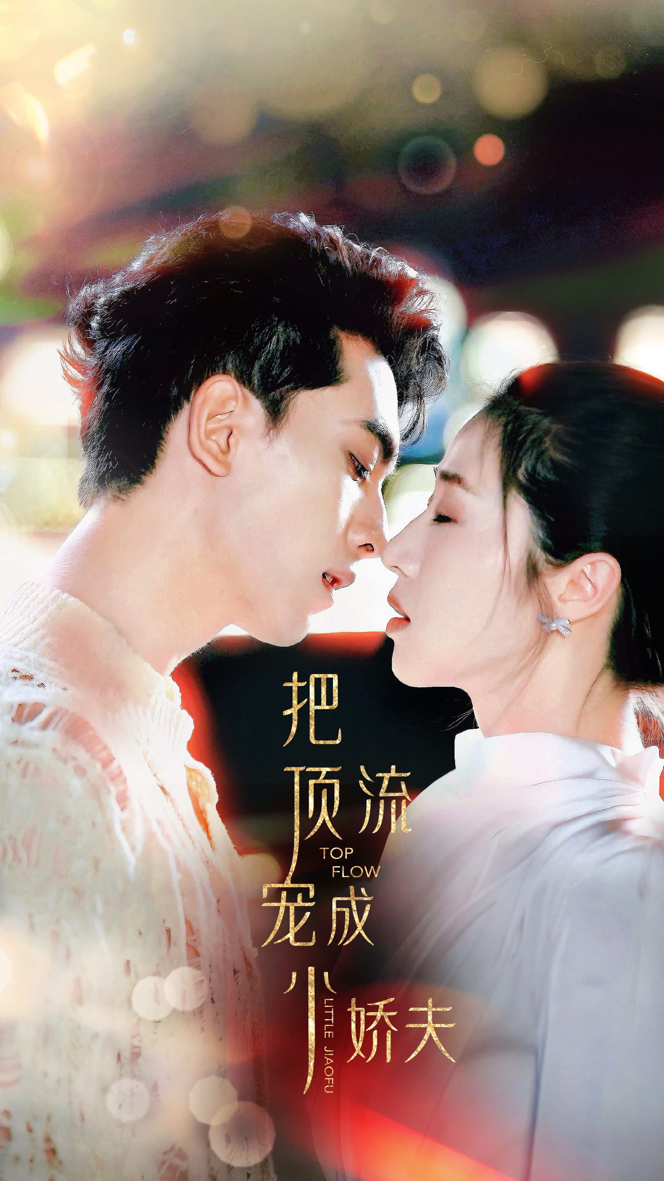 把顶流宠成小娇夫第09集