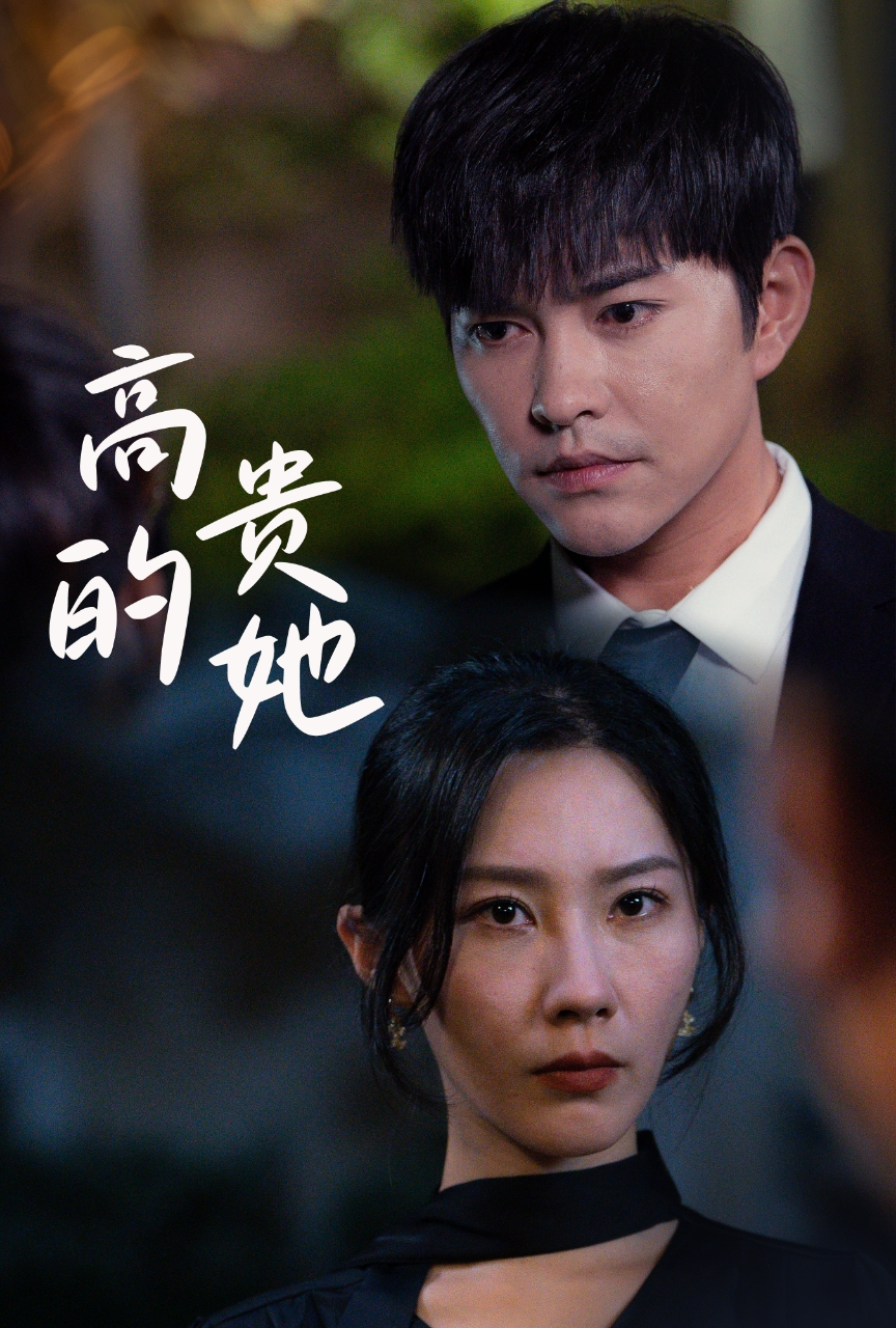 高贵的她第30集