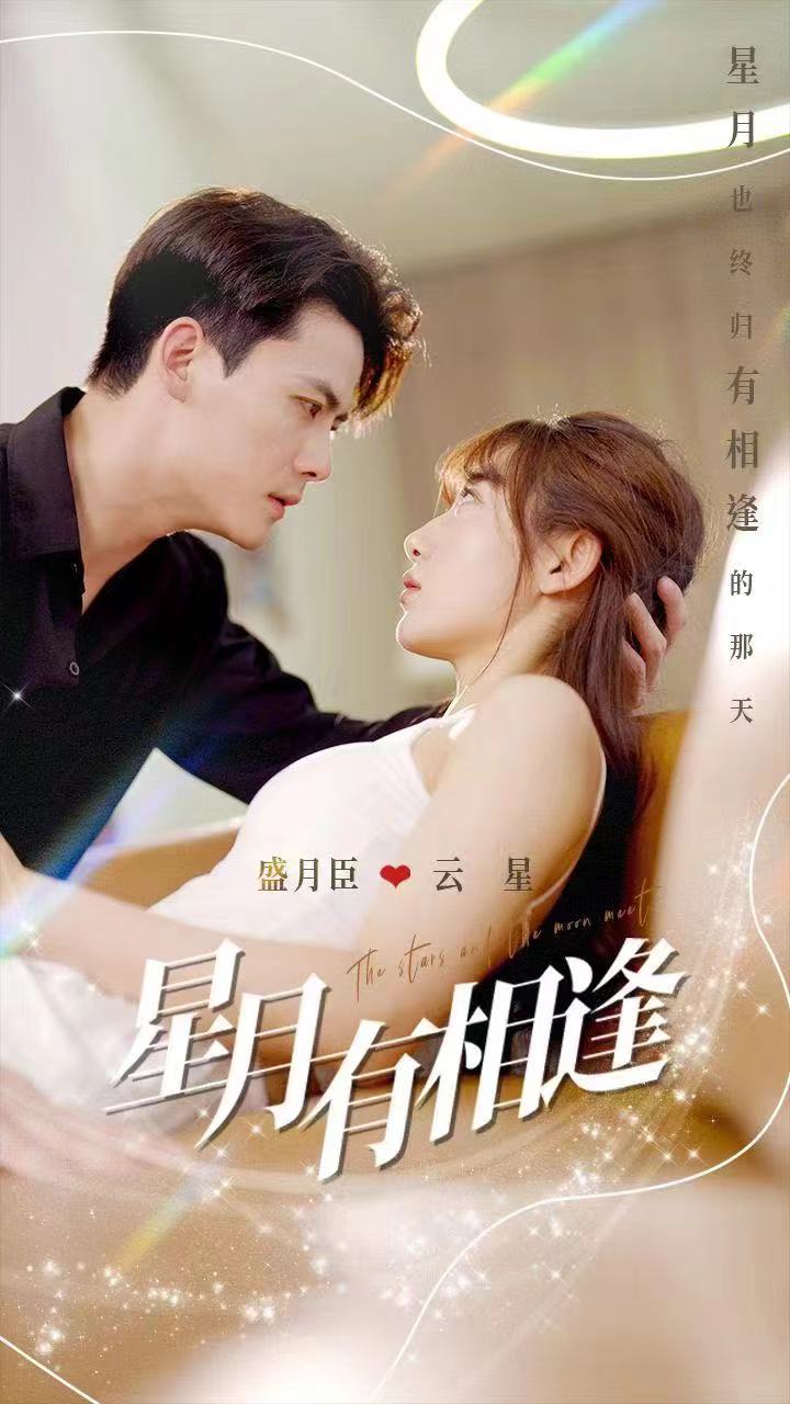 星月有相逢第54集