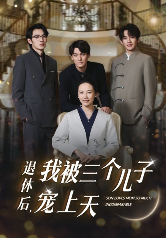 退休后，我被三个儿子宠上天第32集