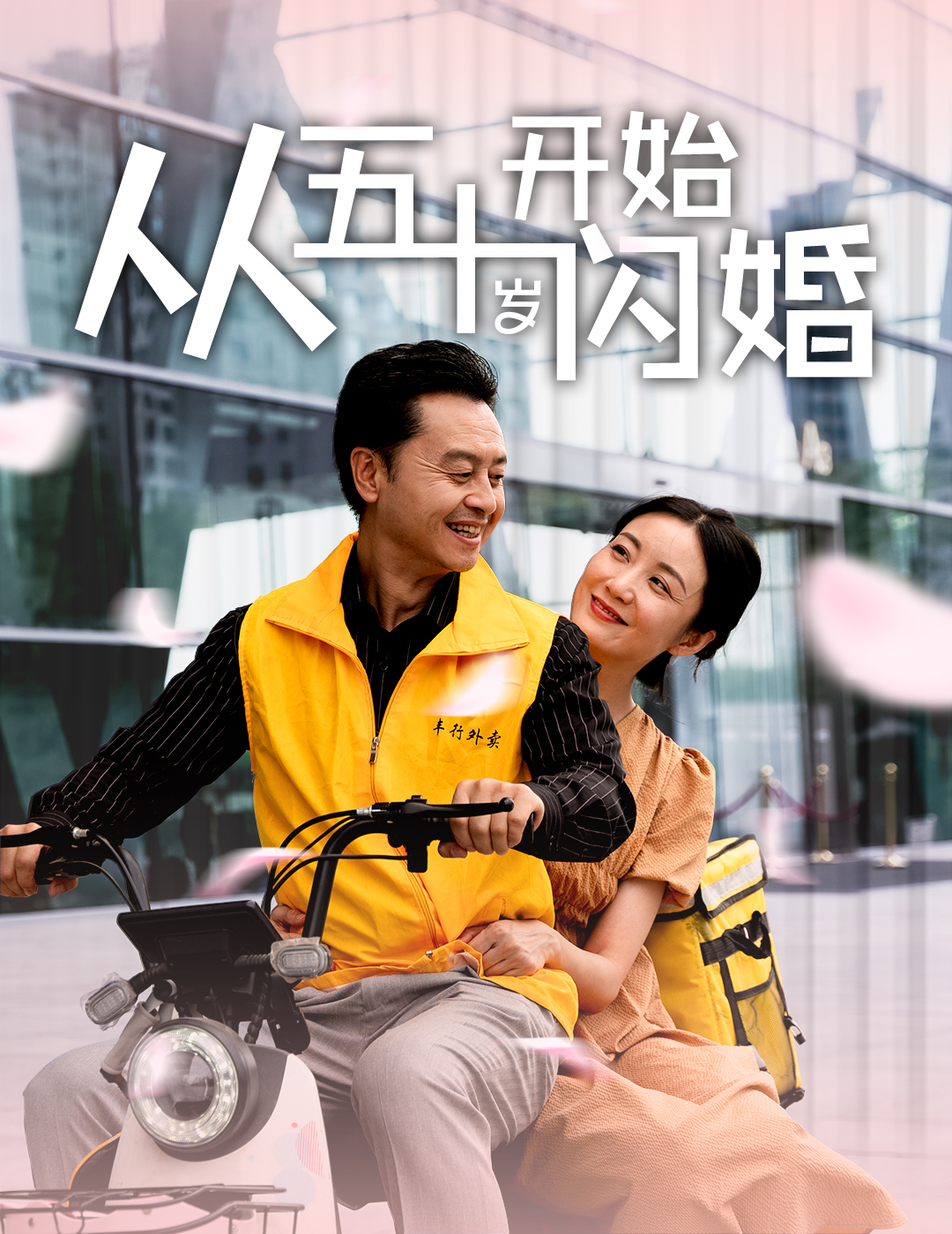 从五十岁开始闪婚第70集(大结局)