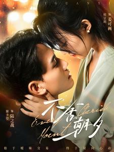 不舍朝夕第20集