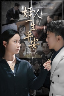 好人一生平安第24集