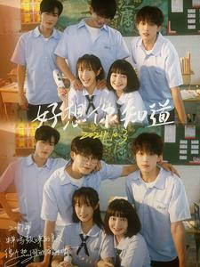 好想你知道第12集