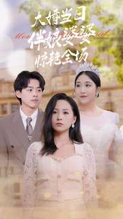 大婚当日伴娘婆婆惊艳全场第12集