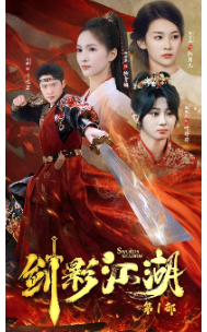 剑影江湖第60集(大结局)