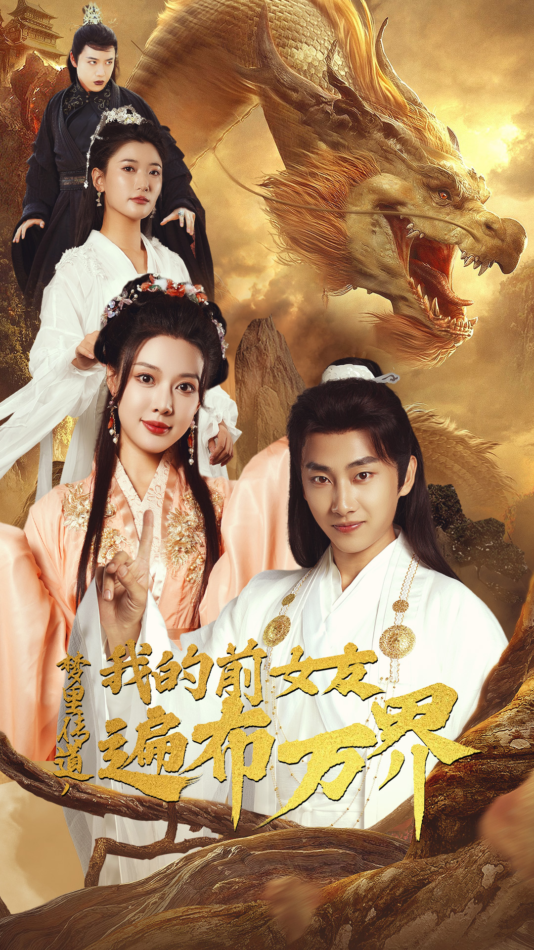 梦里传道，我的前女友遍布万界第34集