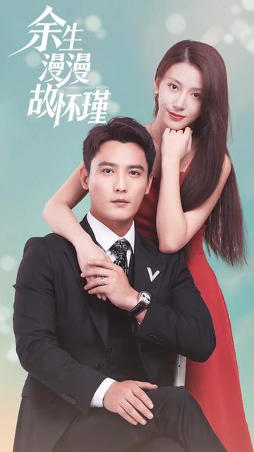 余生漫漫顾怀瑾第01集