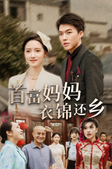 首富妈妈衣锦还乡第22集