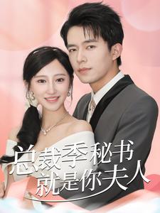 总裁季秘书就是你夫人第50集
