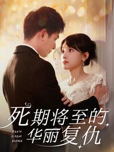 死期将至的华丽复仇第92集