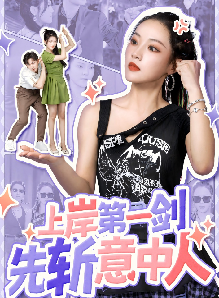 上岸第一剑先斩意中人第39集