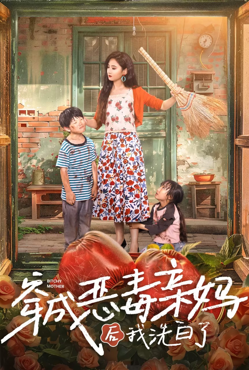 穿成恶毒亲妈后我洗白了第05集