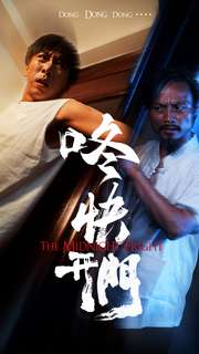 咚快开门第22集