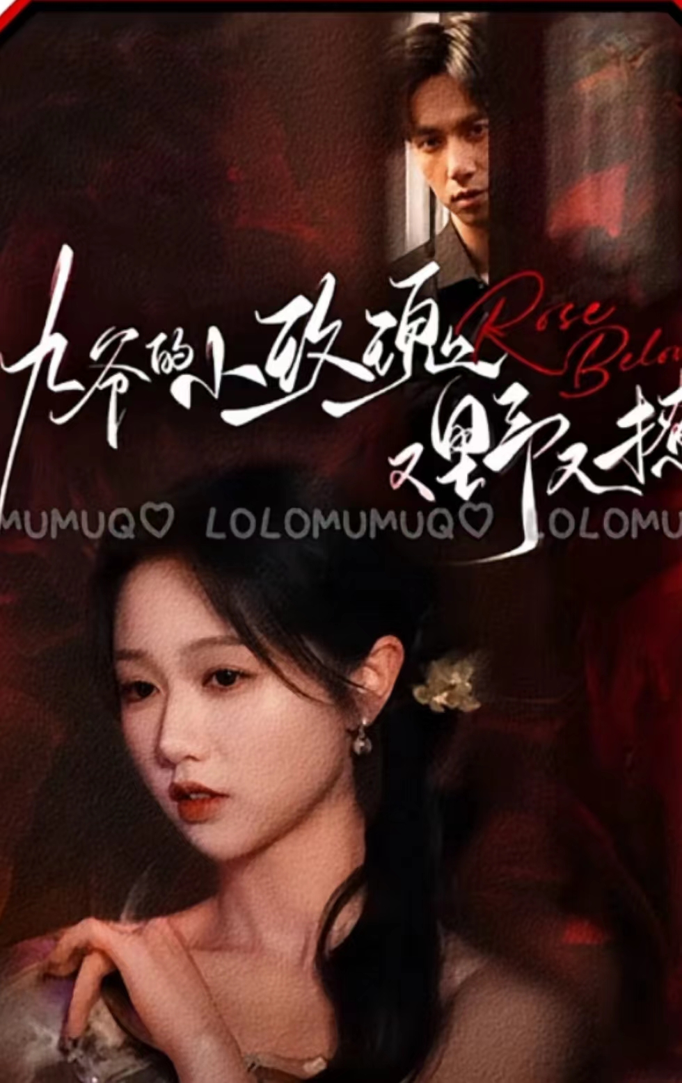 九爷的小玫瑰又野又撩第25集