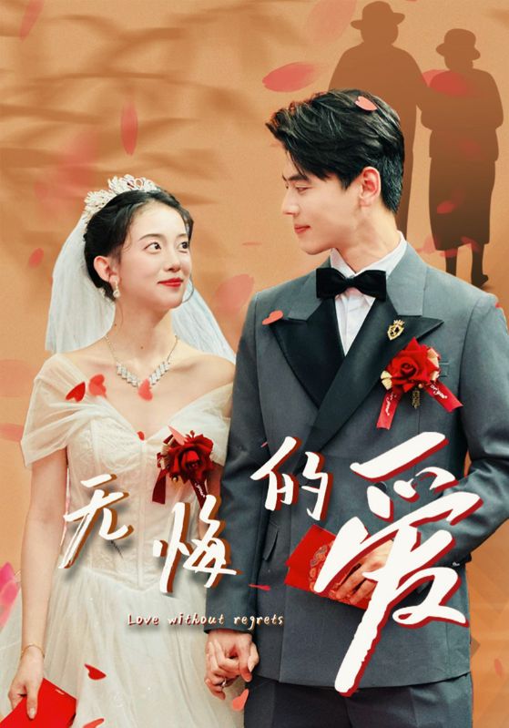 无悔的爱第66集