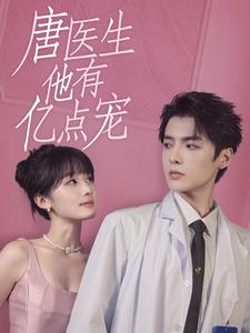 唐医生他有亿点宠第13集