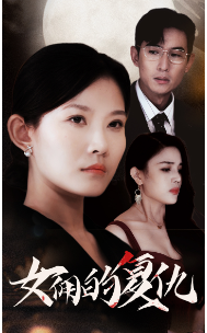 女佣的复仇第25集