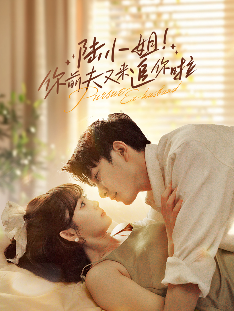 陆小姐！你前夫又来追你啦第36集