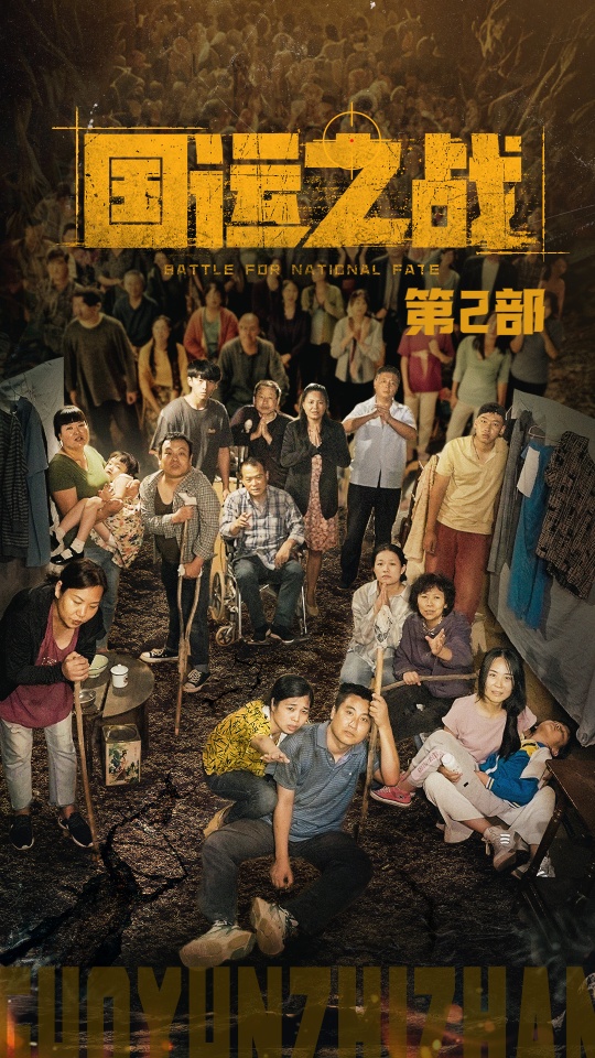 国运之战第2部第49集