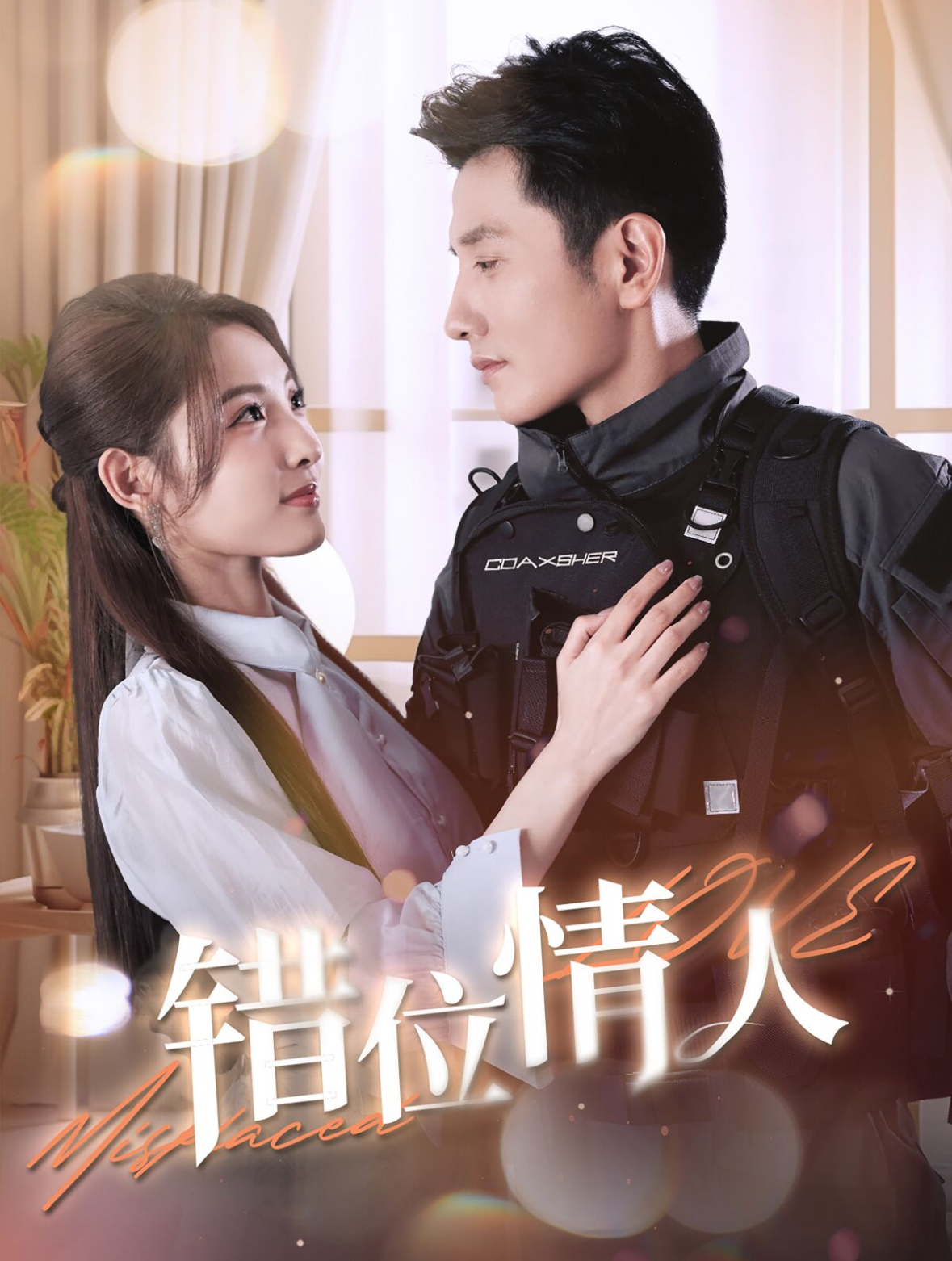 错位情人第87集