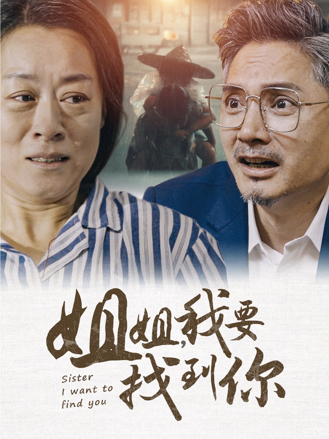 姐姐我要找到你第24集