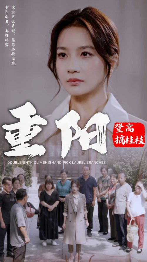 重阳登高摘挂枝第16集