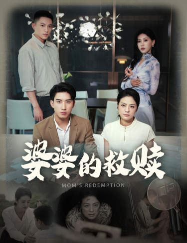 婆婆的救赎第43集