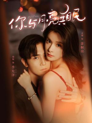 你与月亮共眠第18集