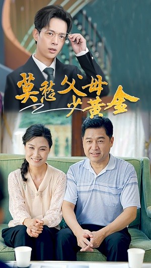 莫愁父母少黄金第10集