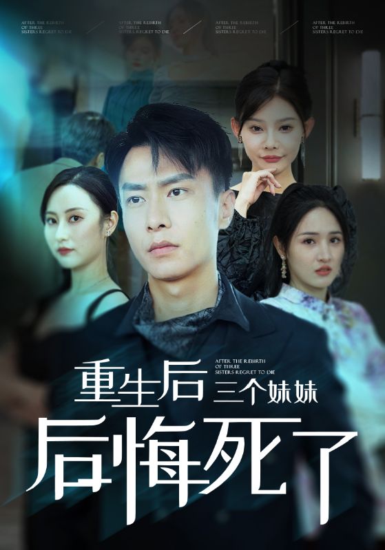 重生后三个妹妹后悔死了第05集