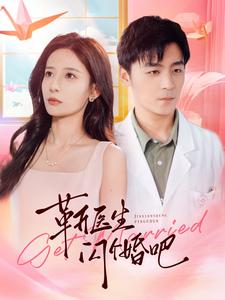 靳医生闪个婚吧第10集