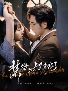 禁欲大叔沦陷了第69集