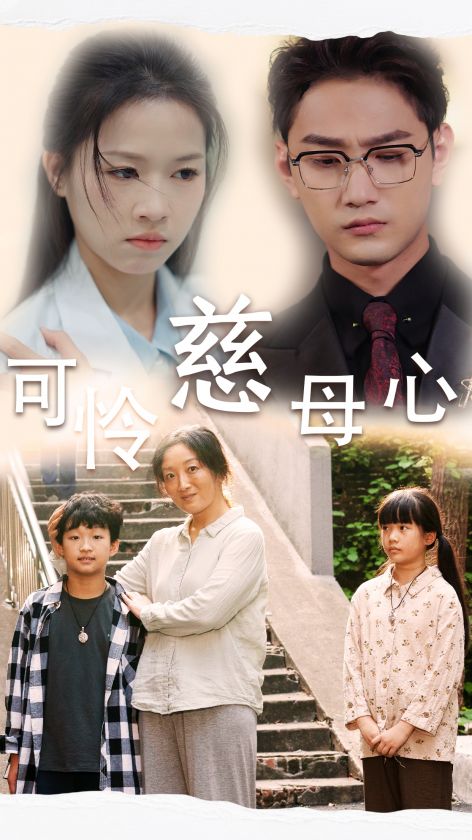可怜慈母心第20集