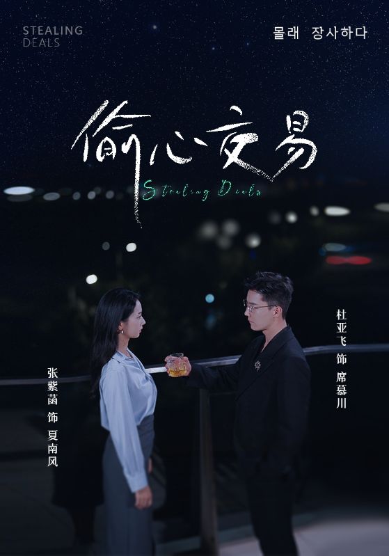 偷心交易第03集