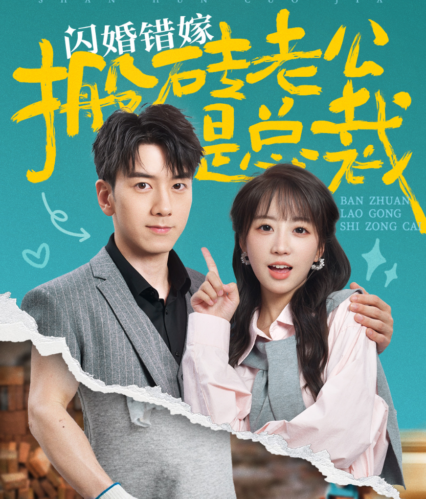 闪婚错嫁搬砖老公是总裁第30集