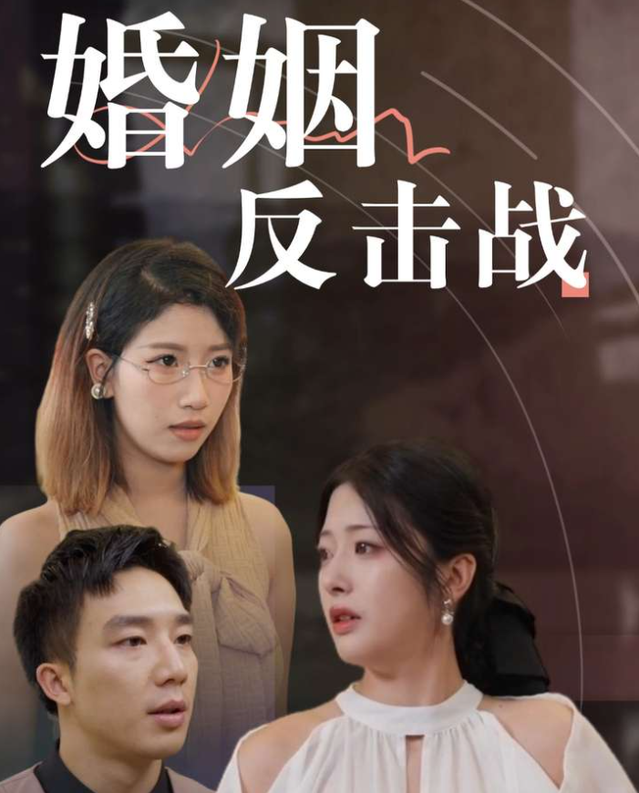 婚姻反击战第39集