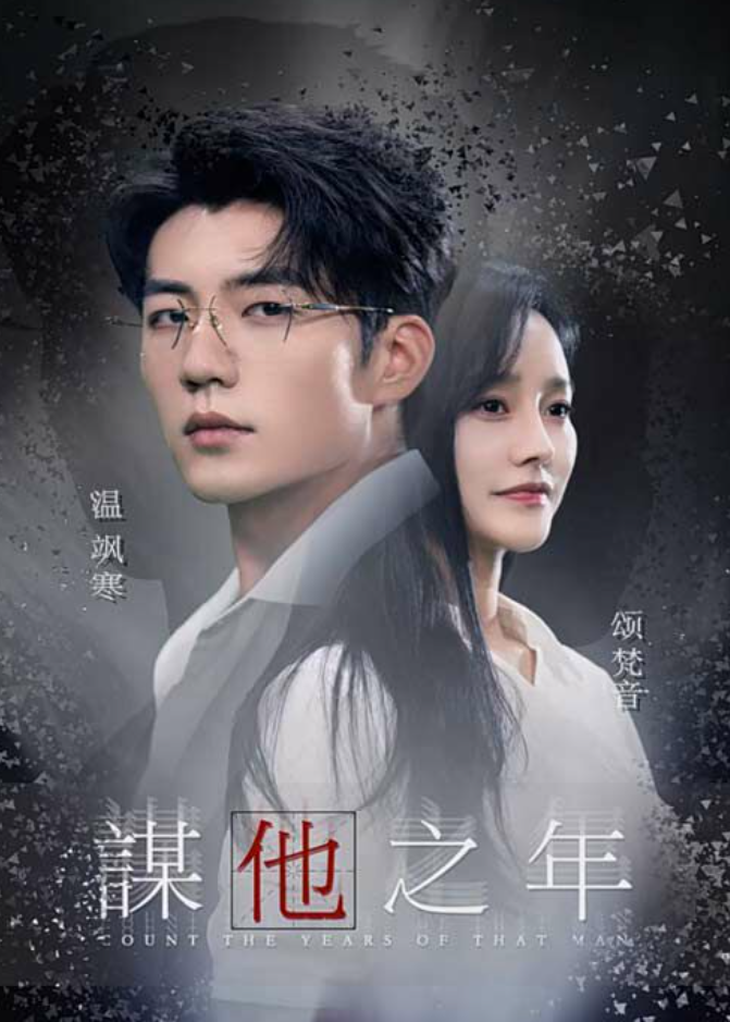 谋他之年第62集