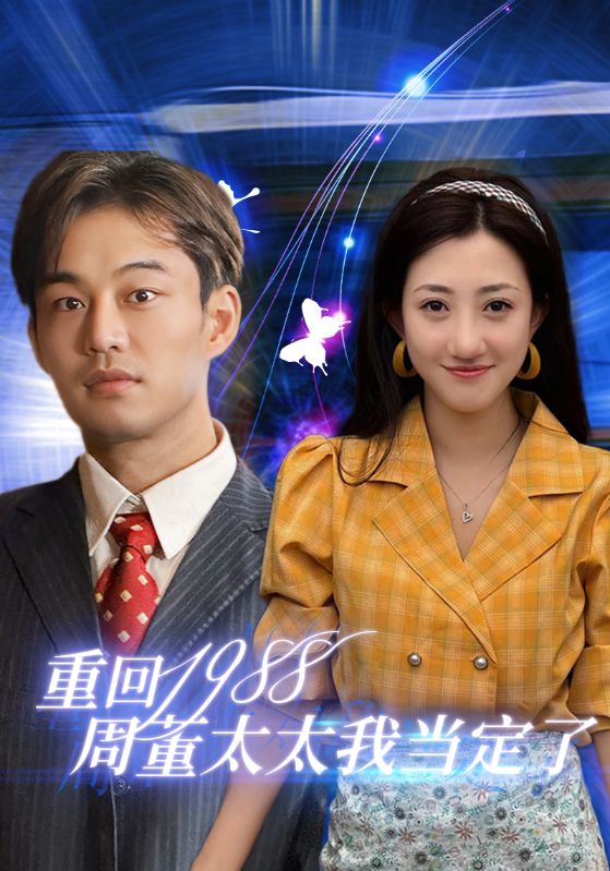 重回1988周董太太我当定了第07集