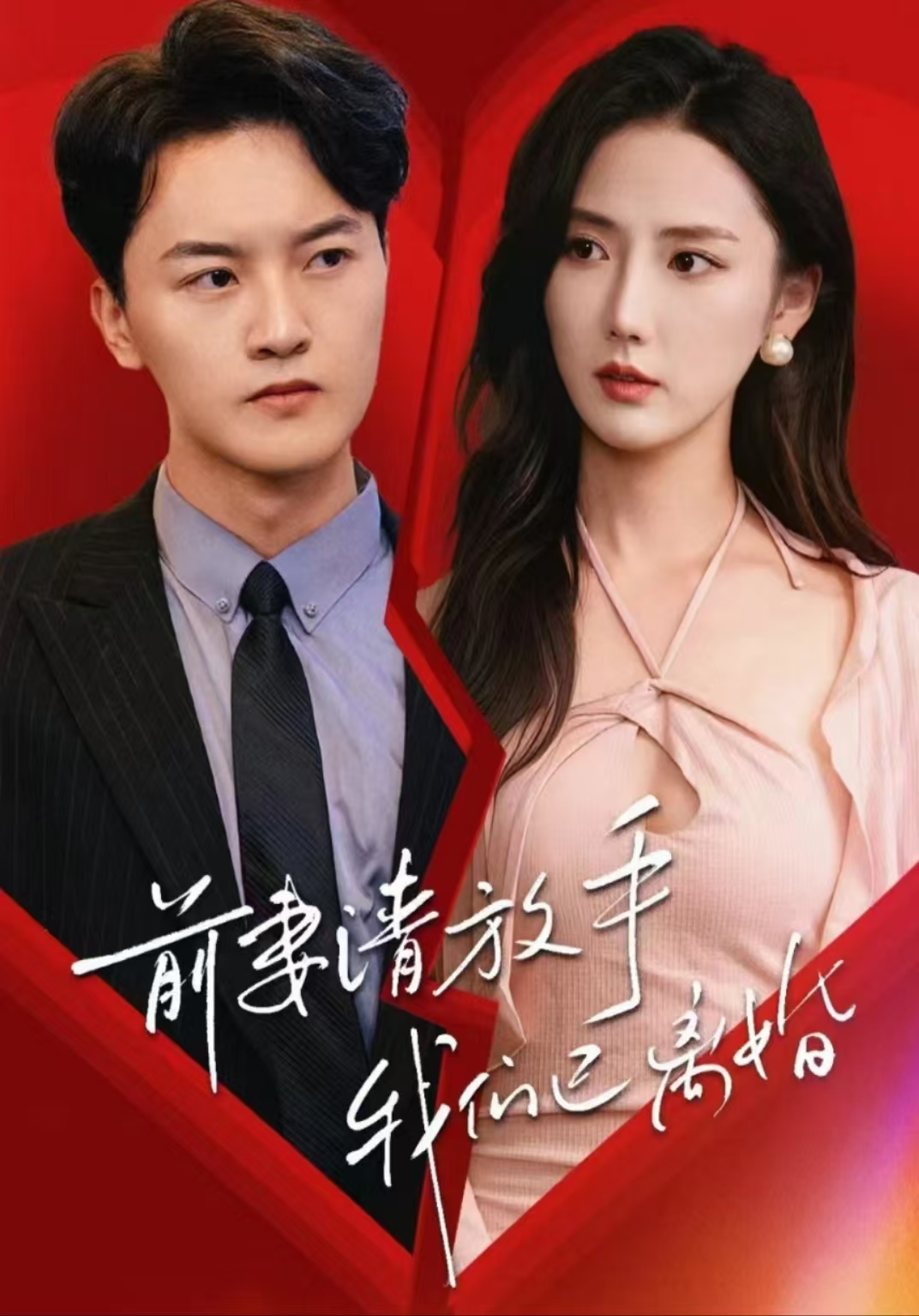 前妻请放手，我们已离婚第56集