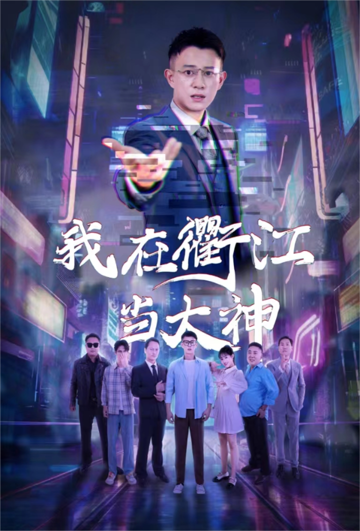 我在衢江当大神第37集