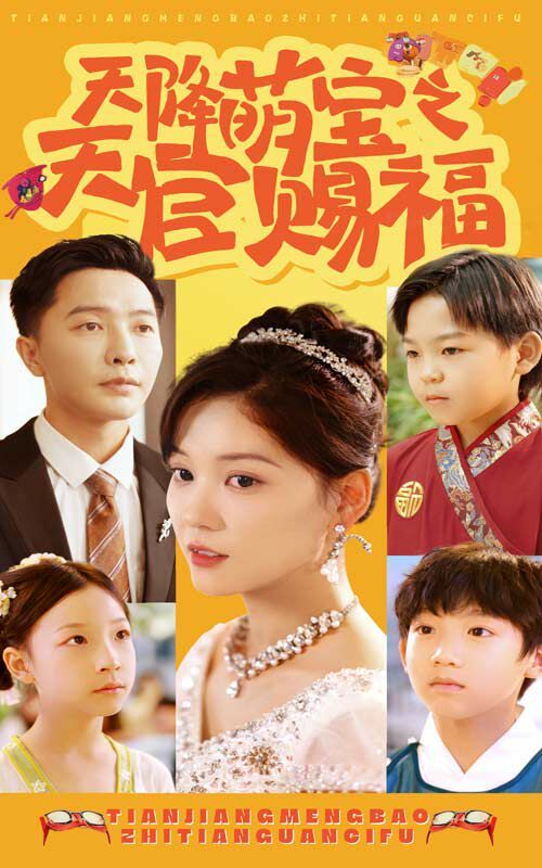 天降萌宝之天官赐福第11集