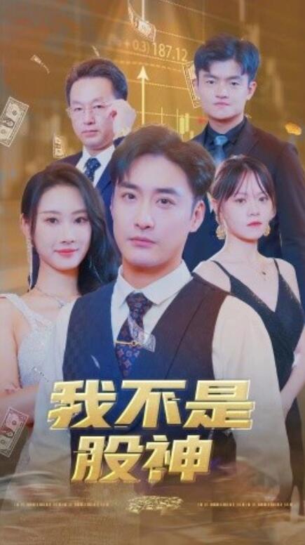 我不是股神第29集