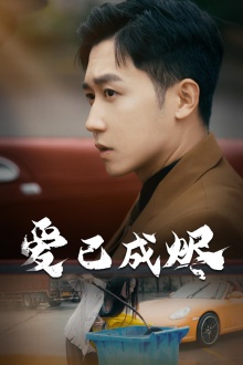 爱已成烬第05集