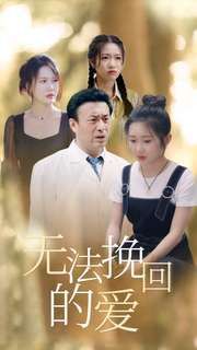 无法挽回的爱第23集