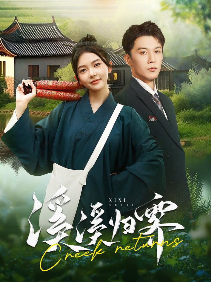 溪溪归零第85集